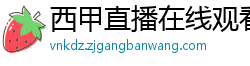 西甲直播在线观看